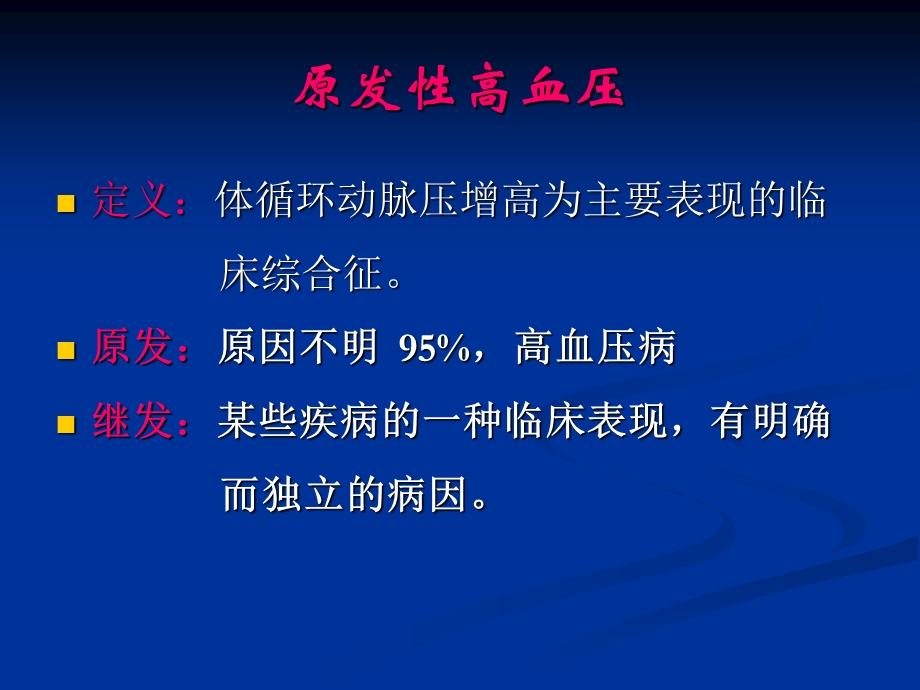 《高血压病》课件.ppt_第2页