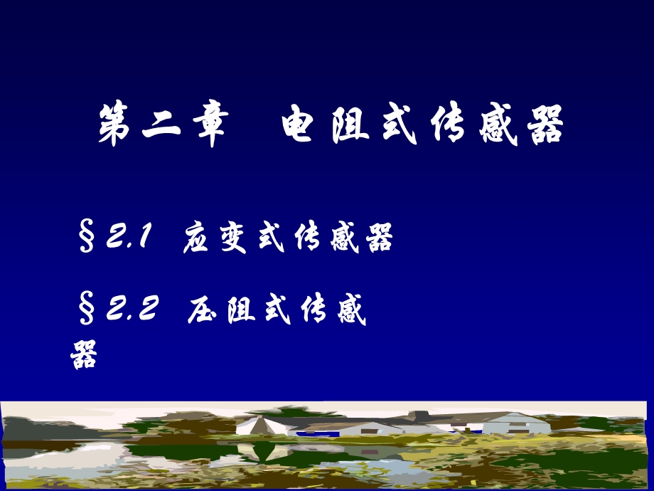 传感器与检测技术第2章-1-应变式传感器.ppt_第1页