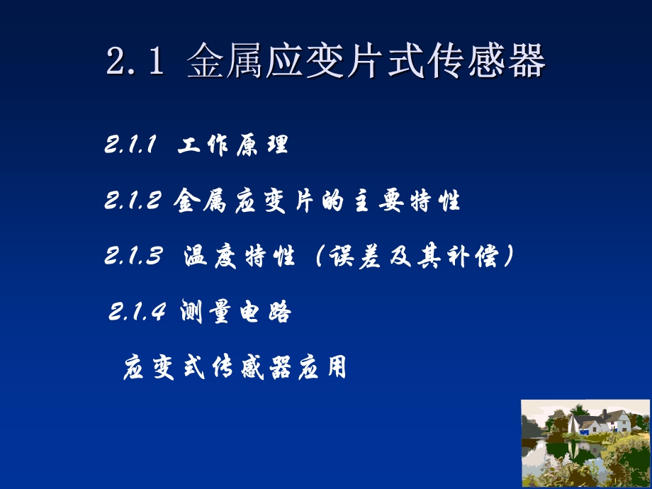 传感器与检测技术第2章-1-应变式传感器.ppt_第3页