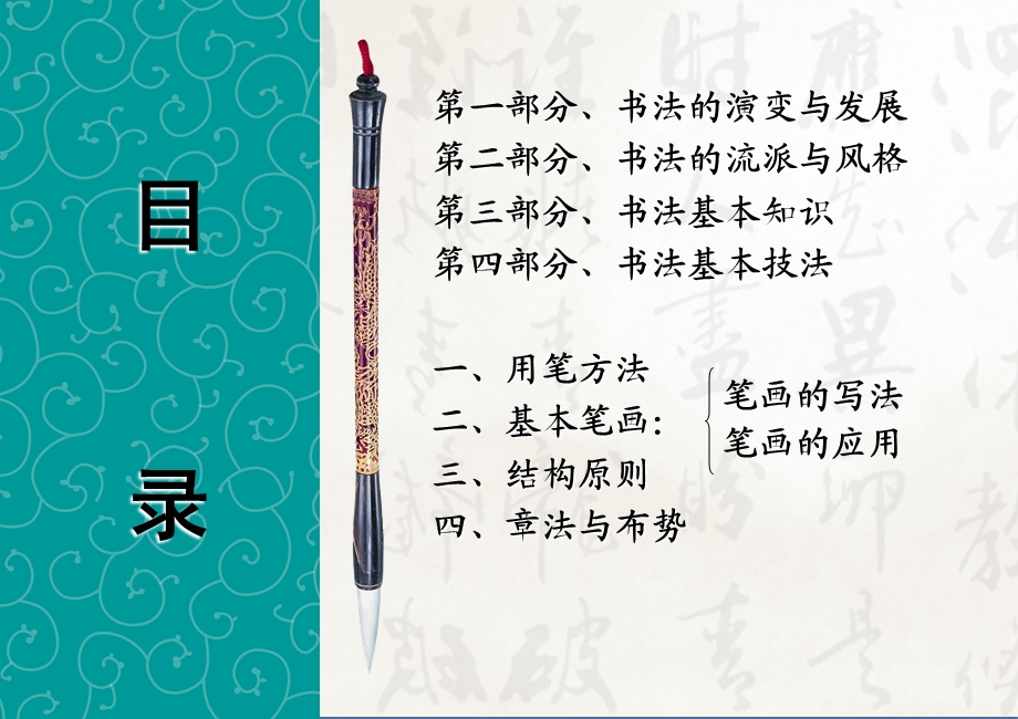 书法培训讲座：基本笔画部分(二)-书法基础知识.ppt_第2页