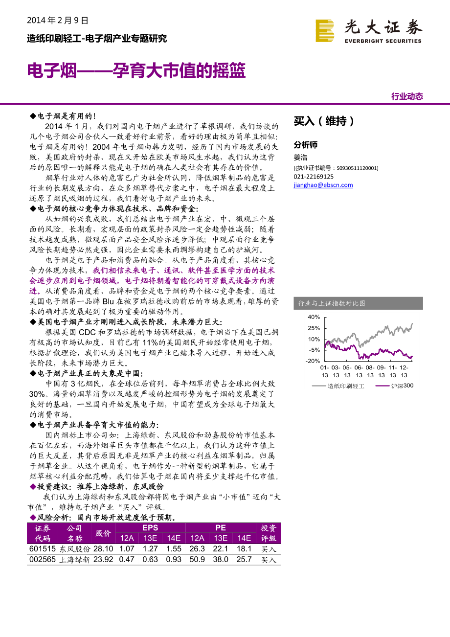 电子烟——孕育大市值的摇篮.doc_第1页