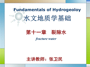 《水文地质学基础教学课件》第十一章 裂隙水.ppt