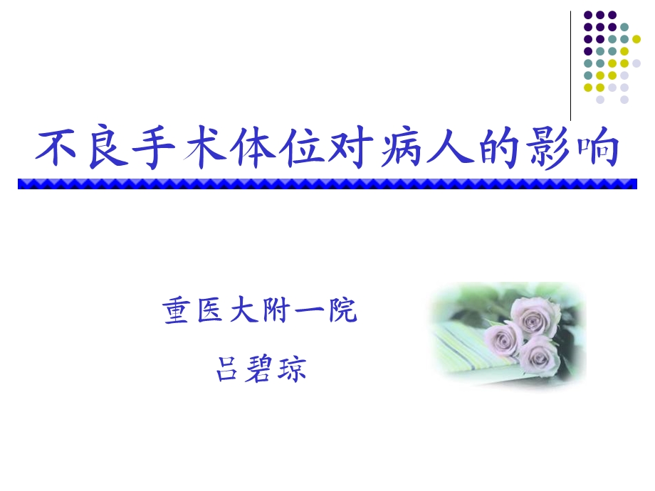 不良手术体位对病人的影响.ppt_第1页