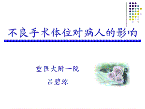 不良手术体位对病人的影响.ppt