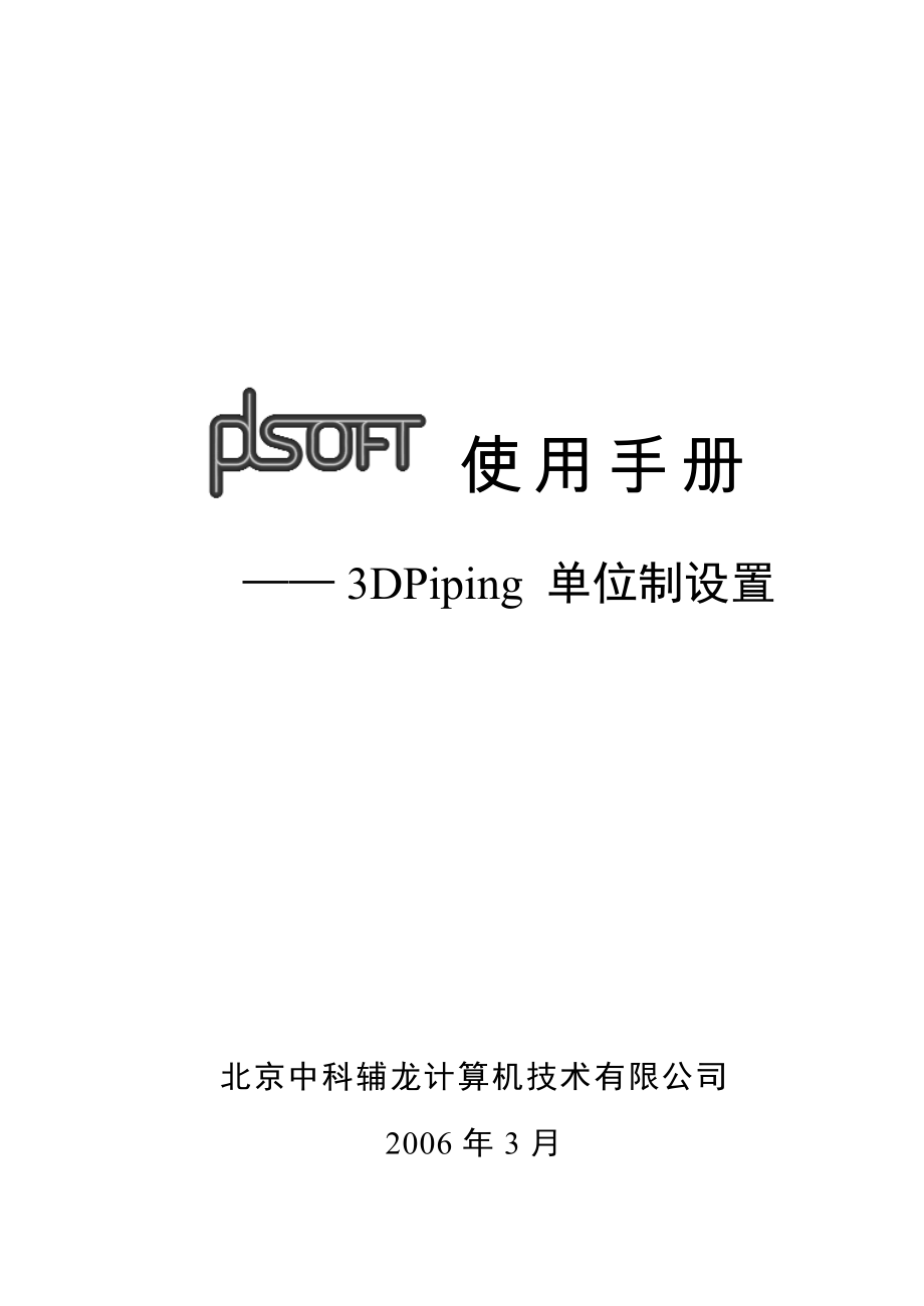 A13PDSOFT 3DPiping使用手册第十三部分 单位制设置551557.doc_第1页