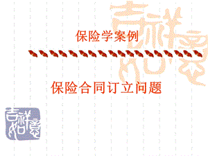 保险合同订立问题案例.ppt