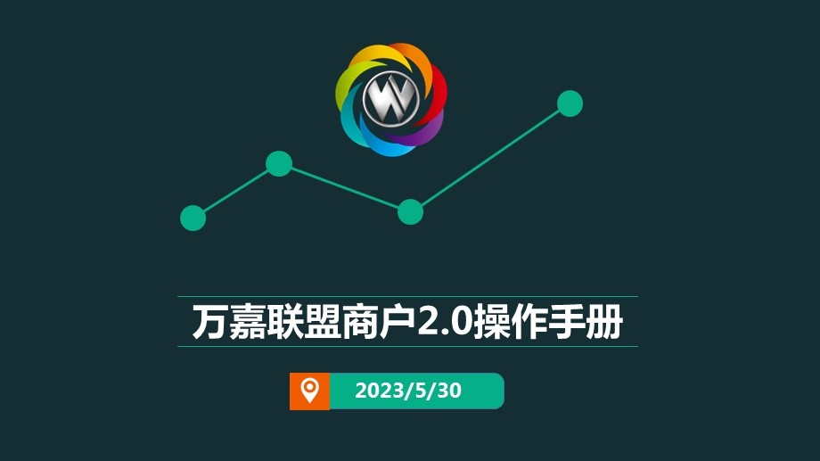 万嘉联盟商户2.0操作手册(V1).ppt_第1页