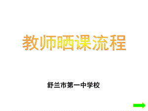 “一师一优课、一课一名师”教师晒课流程.ppt