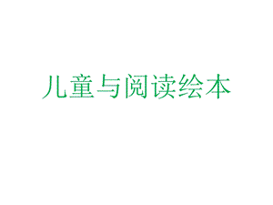 儿童与绘本阅读.ppt