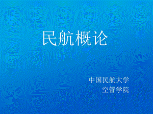 《民航概论》第1章民航基本概念和历史.ppt