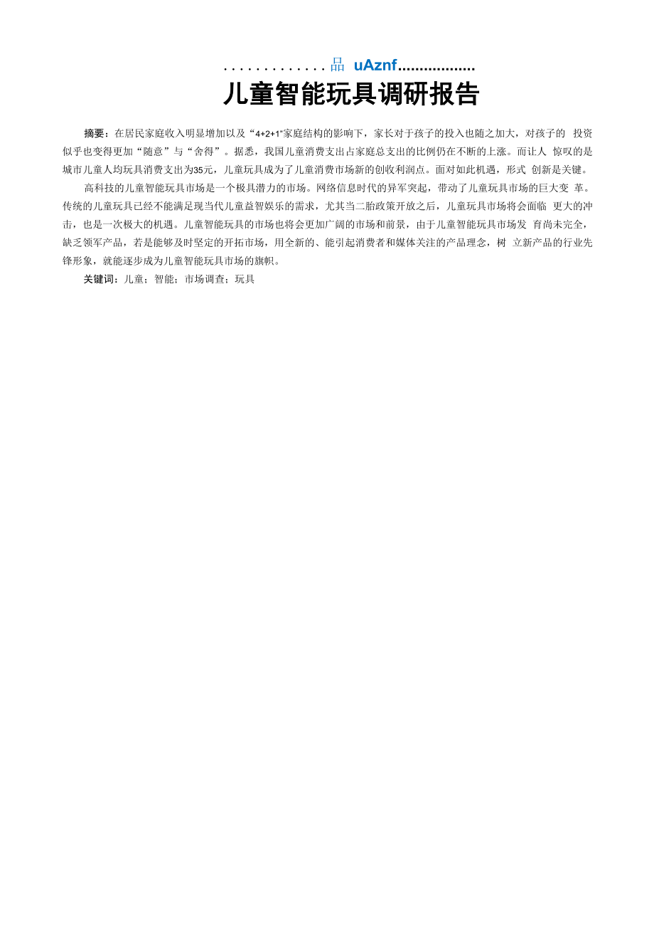 儿童智能玩具调研报告.docx_第1页