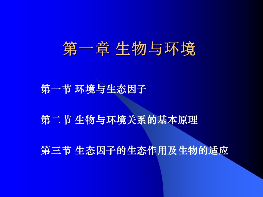 《生物与环境》课件.ppt_第1页