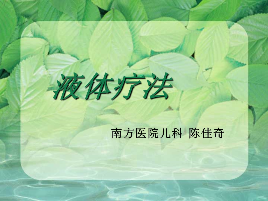 儿科-液体疗法规范.ppt_第1页