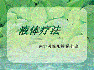 儿科-液体疗法规范.ppt