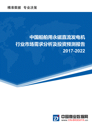 2022年中国船舶用永磁直流发电机行业市场需求分析及投资预测报告.doc