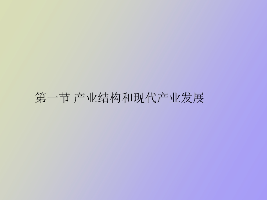 产业结构和现代产业发展.ppt_第1页