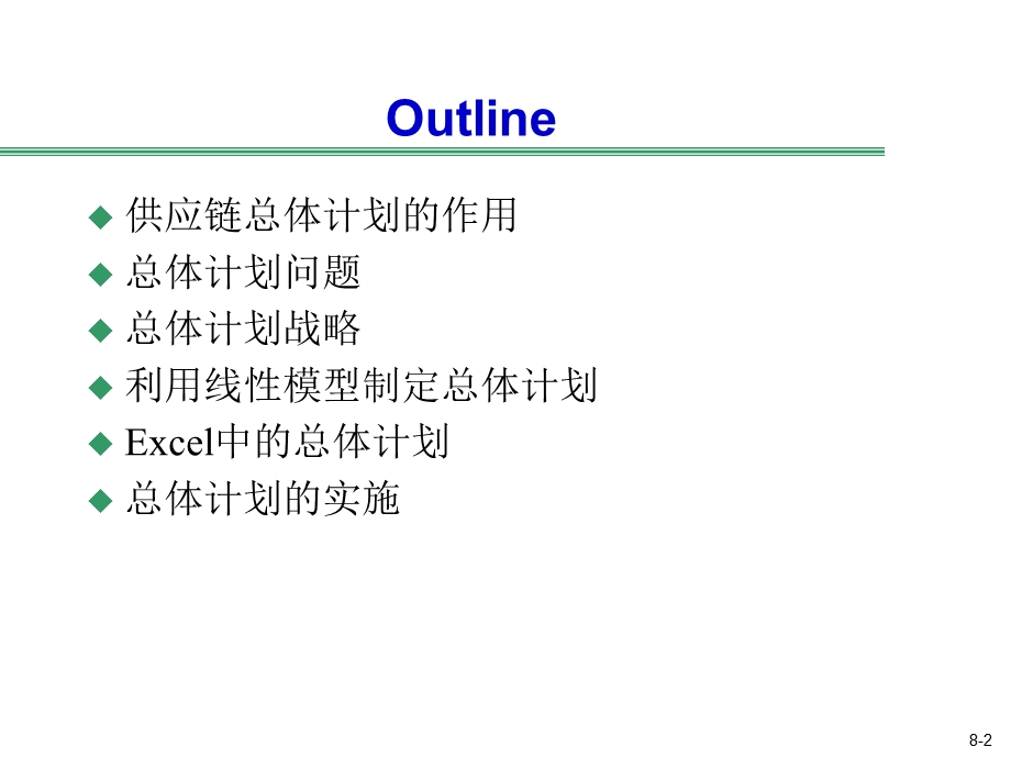 供应链总体计划.ppt_第2页