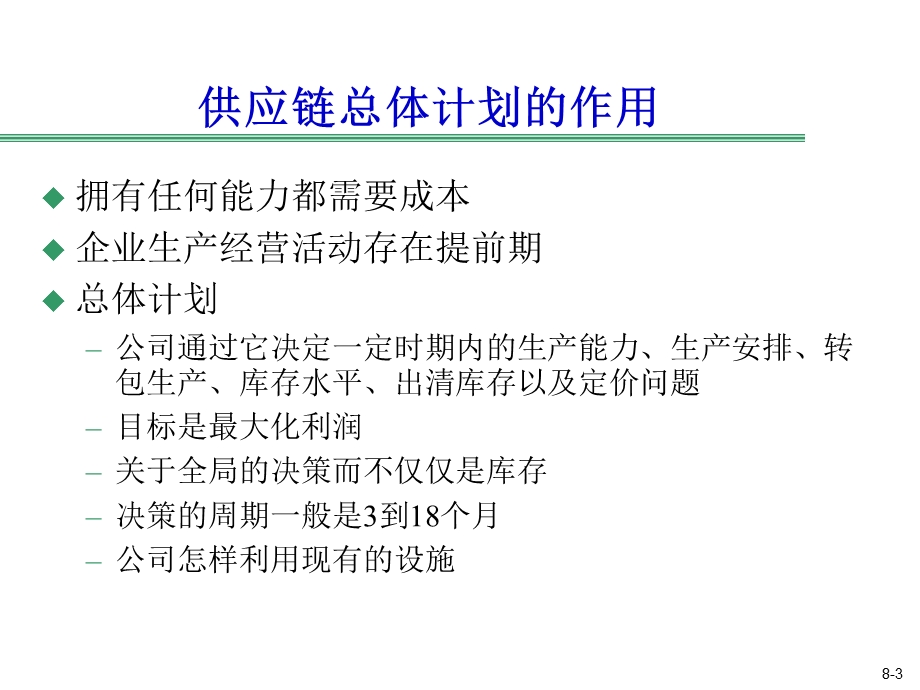 供应链总体计划.ppt_第3页