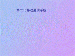 代移动通信系统.ppt