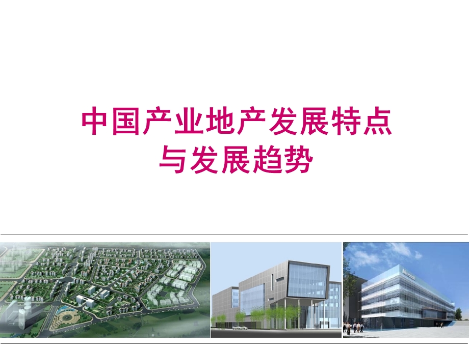 产业地产打造及案例解析.ppt_第1页