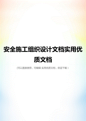 安全施工组织设计文档实用优质文档.docx