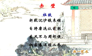 《赤壁》优秀PPT课件.ppt