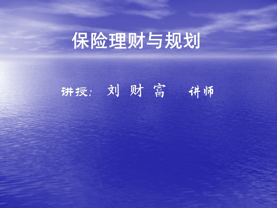 保险理财与规划.ppt_第1页