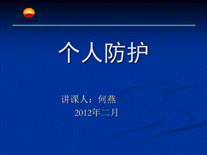 个人防护知识学习资料.ppt