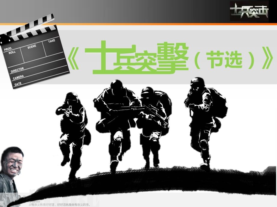 《士兵突击(节选)》上课实用.ppt_第1页