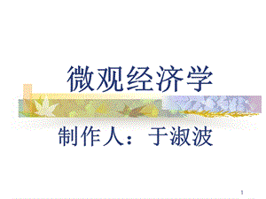 《微观经济学》课件.ppt