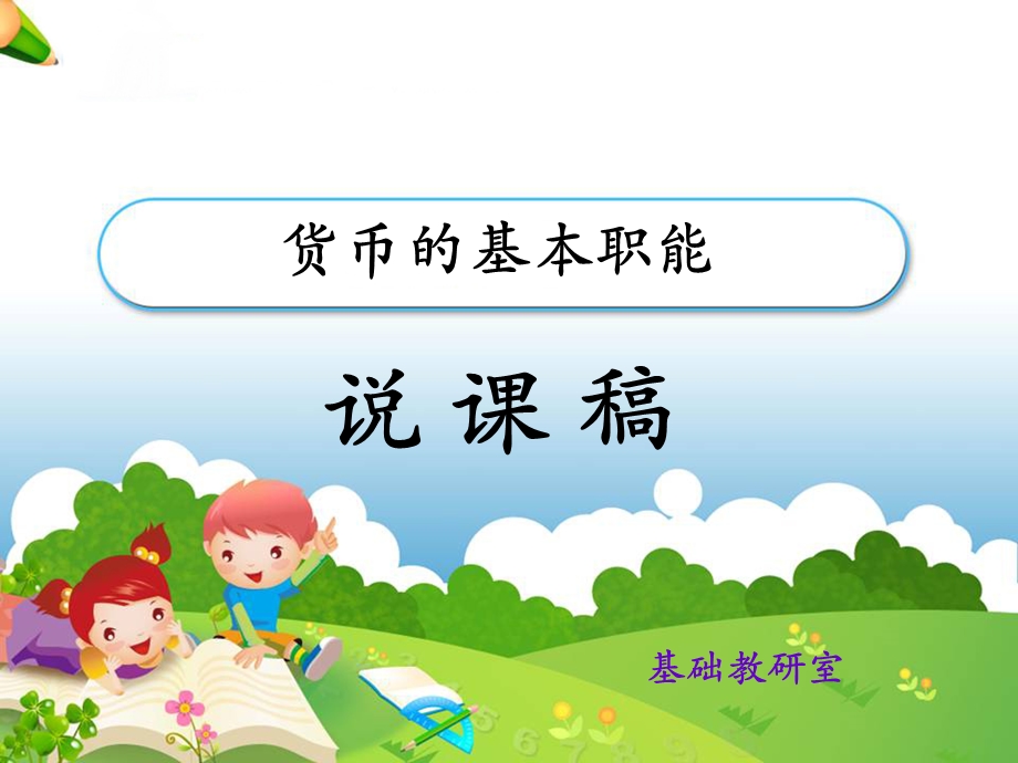 《货币的基本职能》说课稿.ppt_第1页