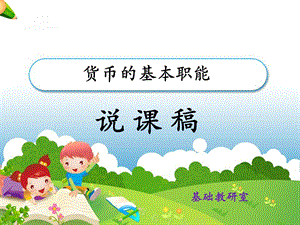 《货币的基本职能》说课稿.ppt