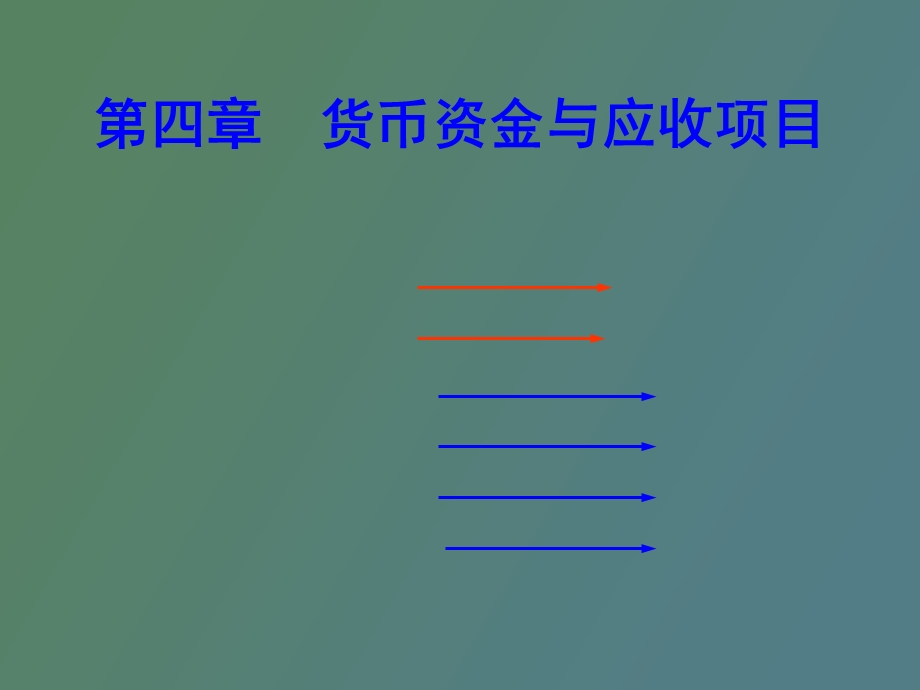 东财会计第四章货币资金与应收项目.ppt_第1页