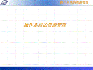 《处理机管理》课件.ppt