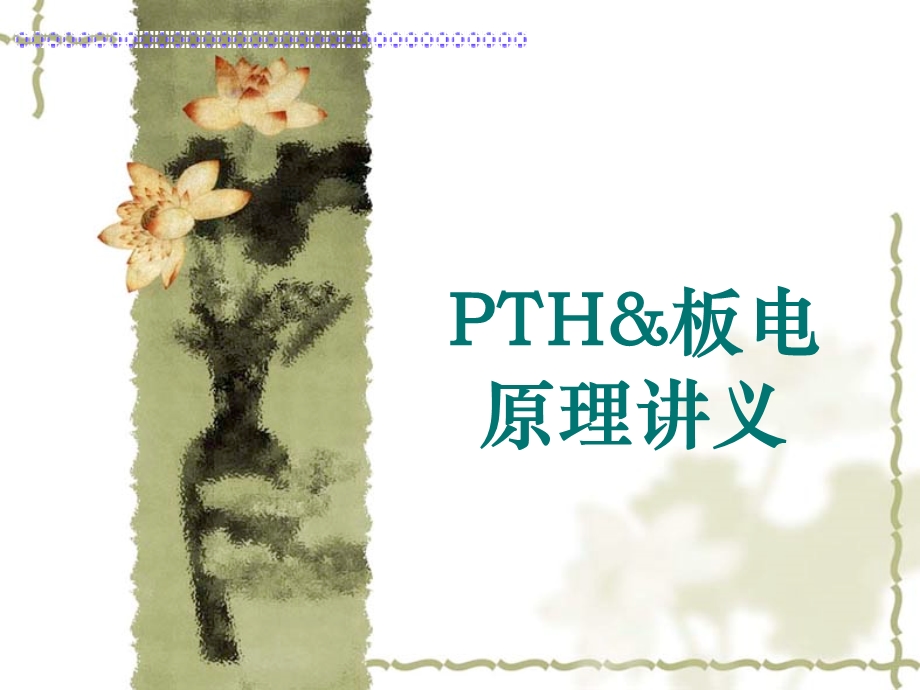 《沉铜和板电工艺培训讲义》.ppt_第1页