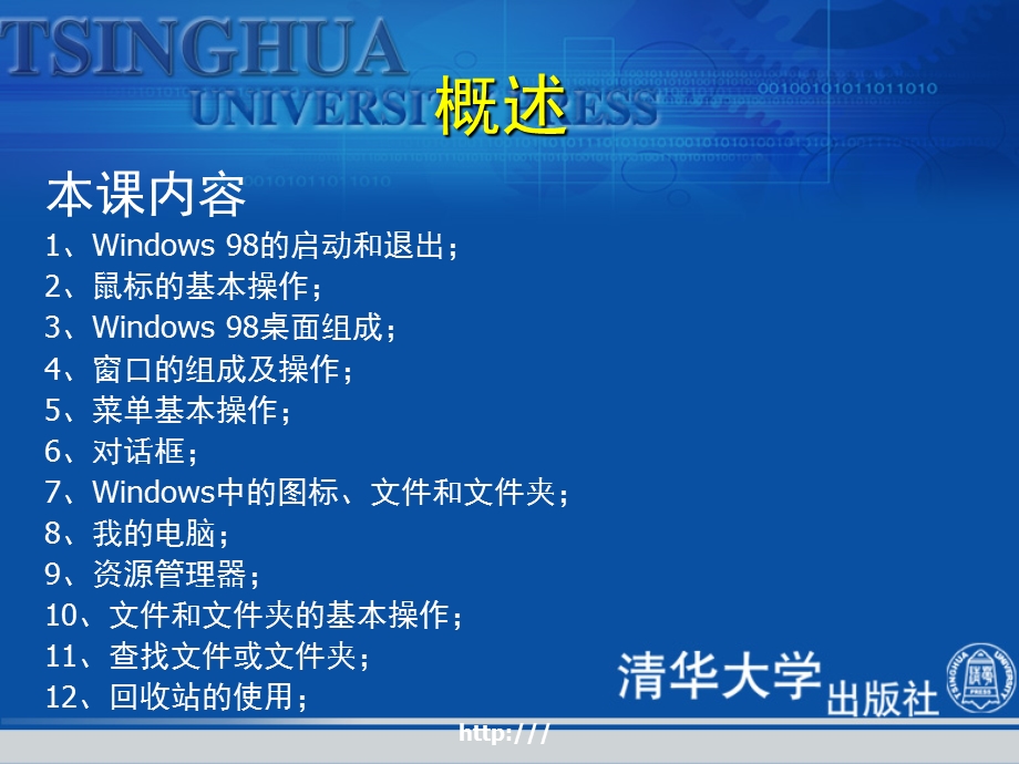 《计算机应用基础教程》第4课：Windows98使用基础.ppt_第2页