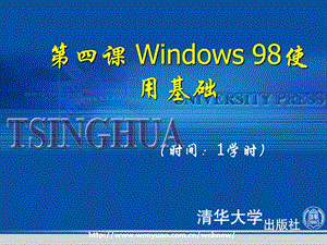 《计算机应用基础教程》第4课：Windows98使用基础.ppt