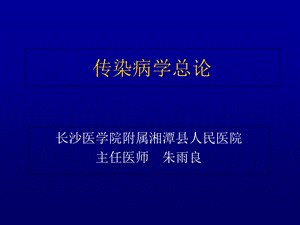 传染病总论PPT课件.ppt