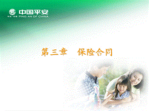 保险代理人讲义第03章.ppt