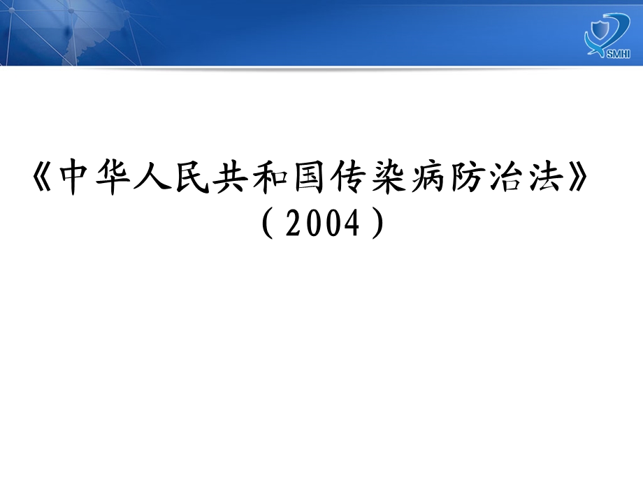 传染病防治监督概述(秦婉婉).ppt_第2页