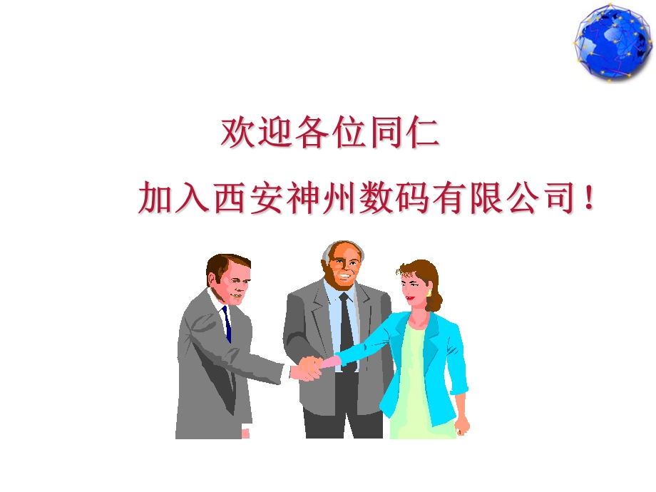 《神码员工手册》课件.ppt_第1页