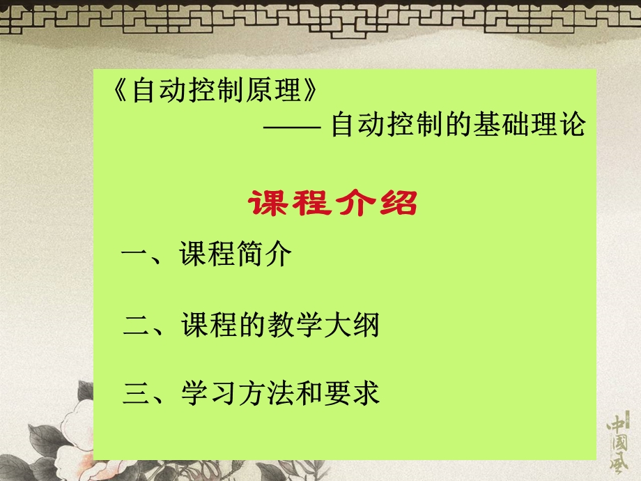 《自动控制原理》绪论、第2章新.ppt_第1页