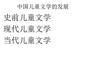 儿童文学发展史.ppt