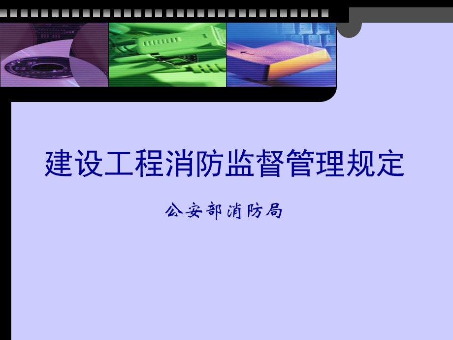 《建设工程消防监督管理规定》培训课件.ppt_第1页