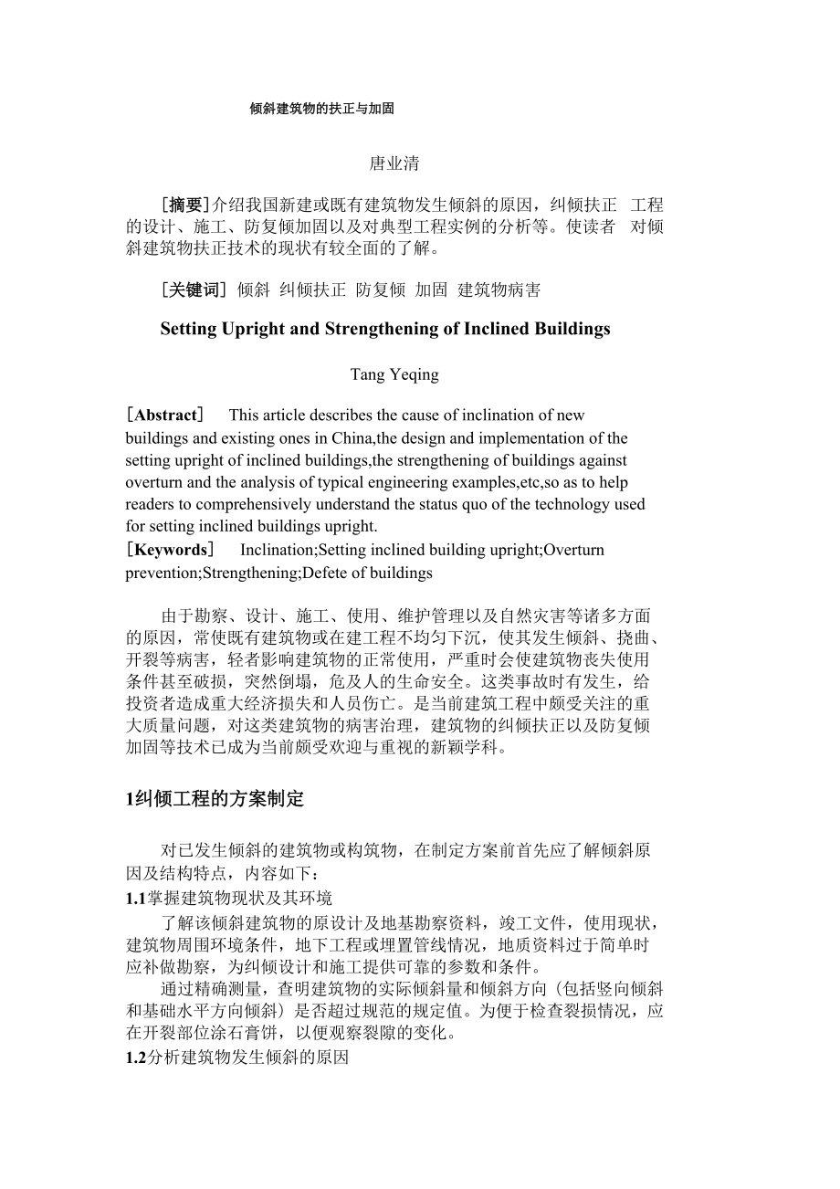 倾斜建筑物的扶正与加固.docx_第1页