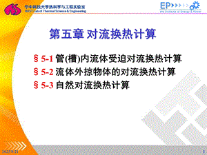 传热学第五章对流换热计算.ppt