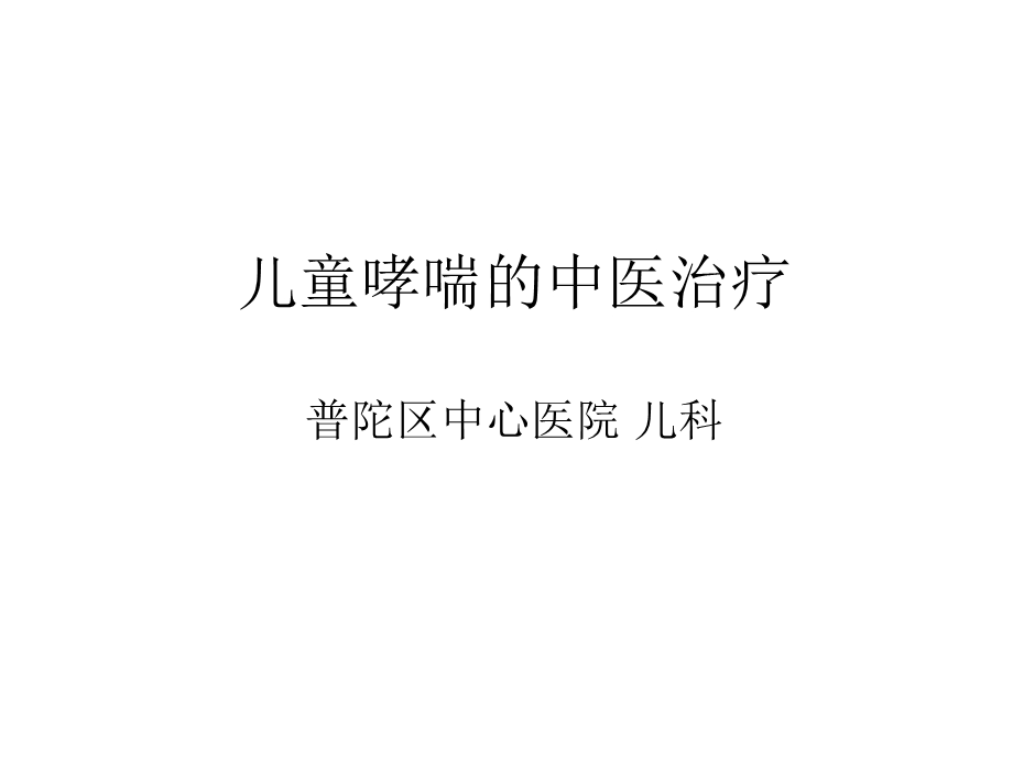 儿童哮喘的中医治疗ppt课件.ppt_第1页