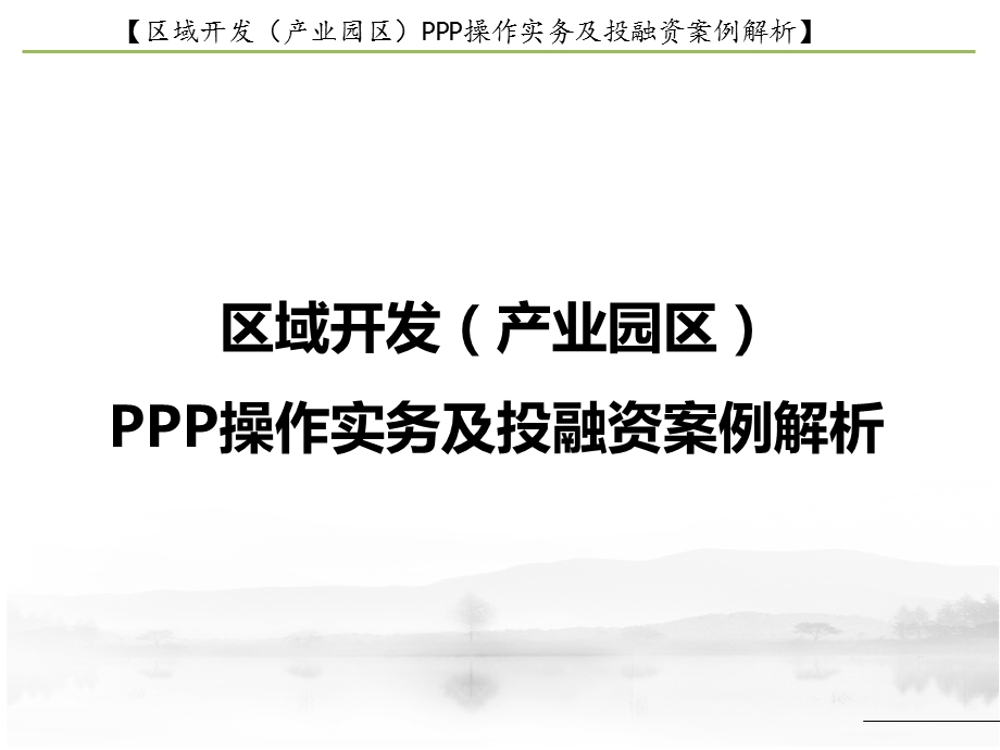 产业园区PPP方案与政策以及案例.ppt_第1页