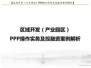 产业园区PPP方案与政策以及案例.ppt