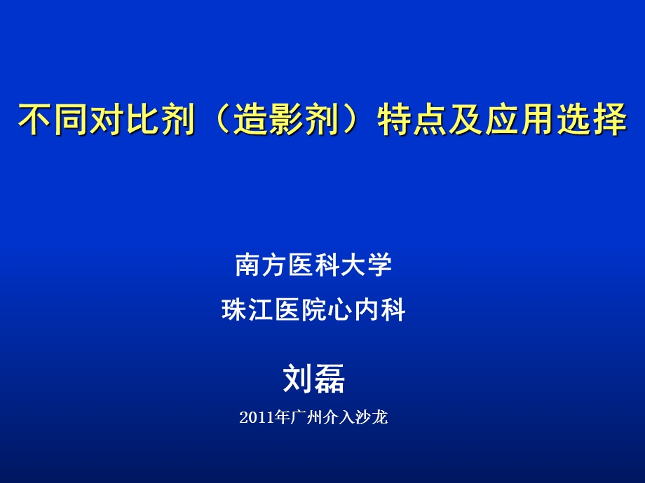 不同对比剂造影剂特点及应用选择.ppt_第1页